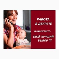 Работа для мам в декрете