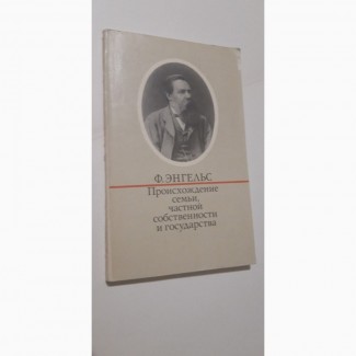 Происхождение семьи, частной собственности и государства Ф.Энгельс