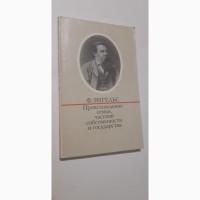 Происхождение семьи, частной собственности и государства Ф.Энгельс