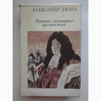 Александр Дюма. История знаменитых преступлений XIV - XIX века. Книга 3