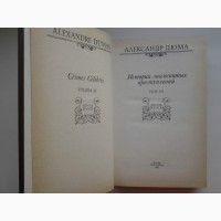 Александр Дюма. История знаменитых преступлений XIV - XIX века. Книга 3