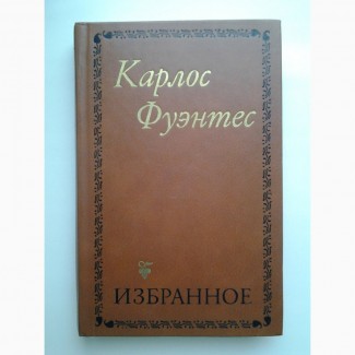 Карлос Фуэнтес. Смерть Артемио Круса. Спокойная совесть. Чак Мооль