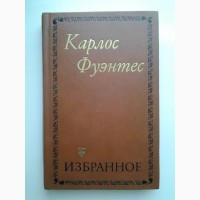 Карлос Фуэнтес. Смерть Артемио Круса. Спокойная совесть. Чак Мооль