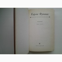 Карлос Фуэнтес. Смерть Артемио Круса. Спокойная совесть. Чак Мооль