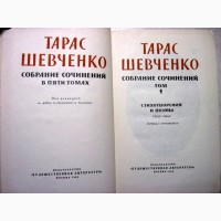 Шевченко Собрание сочинений в 5 томах, К 150-ти летию. 1964г ПРОДАНО