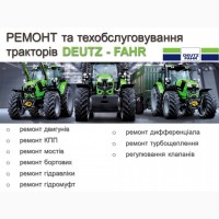 Ремонт та техобслуговування тракторів Deutz-Fahr