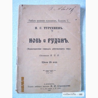 Тургенев И.С. Новь и Рудин. (Характеристики главных действующих лиц) 1907г