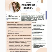 Резюме на заказ с нуля и за 24 часа! Всеми языками мира