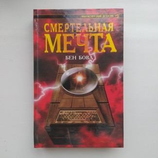 Бен Бова. Смертельная мечта. Серия: Фантастический детектив