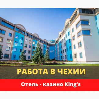 Работник в отель-казино King’s. Чехия