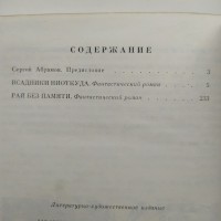 Абрамов Всадники ниоткуда Рай без памяти Фантастические романы