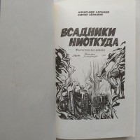 Абрамов Всадники ниоткуда Рай без памяти Фантастические романы