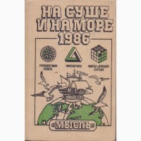 На суше и на море (ежегодник 24 книги) Путешествия Приключения Фантастика, 1960-1992 г.вып