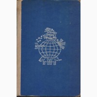 На суше и на море (ежегодник 24 книги) Путешествия Приключения Фантастика, 1960-1992 г.вып