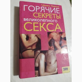 Морисси Г. Горячие секреты великолепного секса