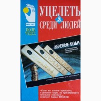 Карнеги - Прихоти удачи, Бетджер - Вкус денег, Маккей - Уцелеть среди людей