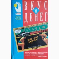 Карнеги - Прихоти удачи, Бетджер - Вкус денег, Маккей - Уцелеть среди людей