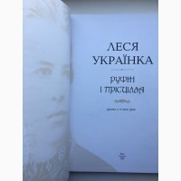 Леся Українка Руфін і Прісцілла Драма Ілюстрації Сергій Якутович