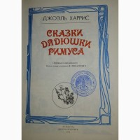 Сказки дядюшки Римуса. Барон Мюнхаузен. Гек Финн. Праздник Непослушания