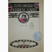 Сказки дядюшки Римуса. Барон Мюнхаузен. Гек Финн. Праздник Непослушания