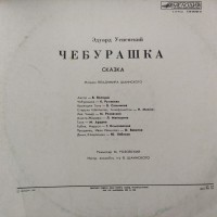 Пластинка Чебурашка