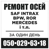 Ремонтуємо та реставруємо осі SAF, ВPW, ROR, MERCEDES-BENZ та інші