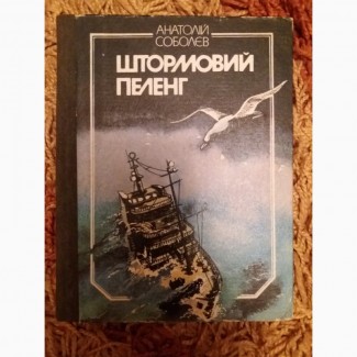 Анатолій Соболєв. Штормовий пеленг