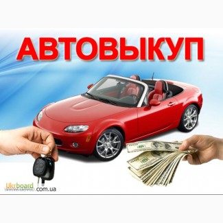 Автовыкуп Запорожье Быстро и в короткие сроки