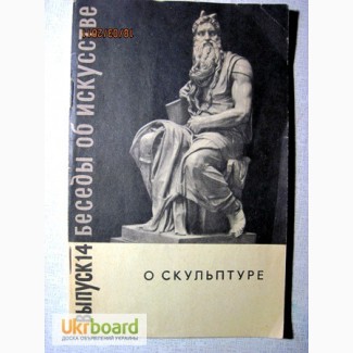 Либман М.Я. О скульптуре, серия Беседы об искусстве, выпуск 14 1962г