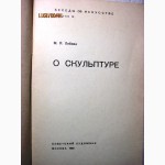 Либман М.Я. О скульптуре, серия Беседы об искусстве, выпуск 14 1962г