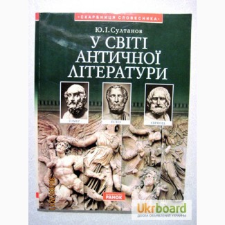 Султанов. У світі античної літератури 2002 Серия Скарбниця словесника Давньогрецька Риму