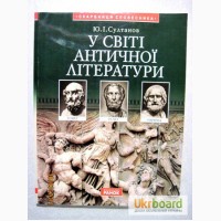 Султанов. У світі античної літератури 2002 Серия Скарбниця словесника Давньогрецька Риму