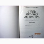 Султанов. У світі античної літератури 2002 Серия Скарбниця словесника Давньогрецька Риму