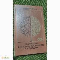 Плодоводство с основами декоративного садоводства В.Якушев