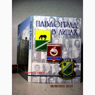 Пономарчук Павлоград в лицах 2007 КНИГА