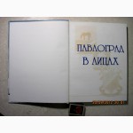 Пономарчук Павлоград в лицах 2007 КНИГА