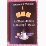 Настольная книга начинающей гадалки. Патриция Телеско