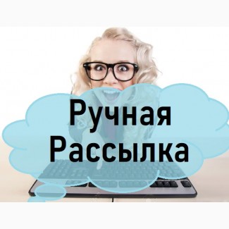 Ручная РАССЫЛКА рекламных объявлений на Доски. ПОДАТЬ Объявление Запорожье