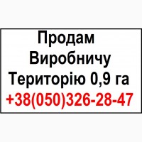 Купить производственное помещение. Продам виробничу територію 0, 9 га в Києві, Оболонь