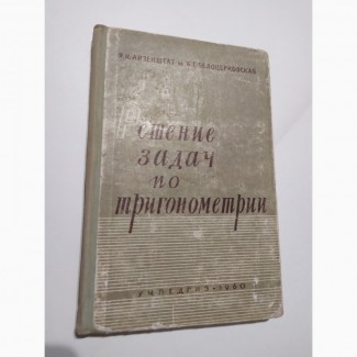 Решение задач по тригонометрии Я.Айзенштат