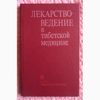 Лекарствоведение в тибетской медицине. Монография. А.Асеева, Д.Дашиев, А.Кудрин