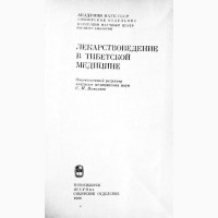 Лекарствоведение в тибетской медицине. Монография. А.Асеева, Д.Дашиев, А.Кудрин