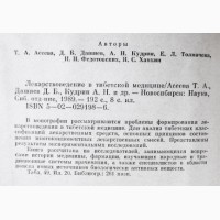 Лекарствоведение в тибетской медицине. Монография. А.Асеева, Д.Дашиев, А.Кудрин