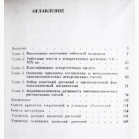 Лекарствоведение в тибетской медицине. Монография. А.Асеева, Д.Дашиев, А.Кудрин