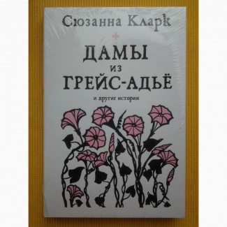 Сюзанна Кларк. Дамы из Грейс-Адьё и другие истории