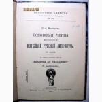 Венгеров. Основные черты Новейшей Русской Литературы. Победители или побеждённые 1909г