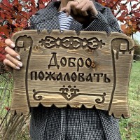 Адресная табличка