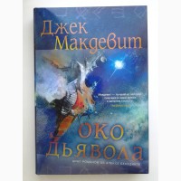 Джек Макдевит. Око Дьявола. Серия: Звезды новой фантастики