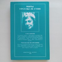 Миры Урсулы Ле Гуин. Глаз цапли. Рассказы об Орсинии. Полярис