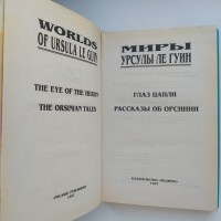 Миры Урсулы Ле Гуин. Глаз цапли. Рассказы об Орсинии. Полярис